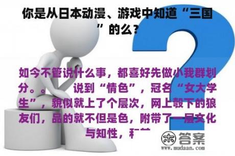 你是从日本动漫、游戏中知道“三国”的么？