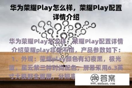 华为荣耀Play怎么样，荣耀Play配置详情介绍