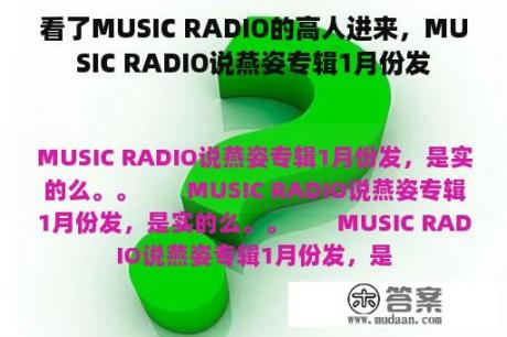 看了MUSIC RADIO的高人进来，MUSIC RADIO说燕姿专辑1月份发