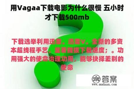 用Vagaa下载电影为什么很慢 五小时才下载500mb