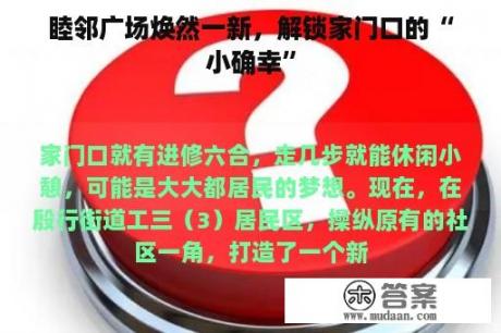 睦邻广场焕然一新，解锁家门口的“小确幸”