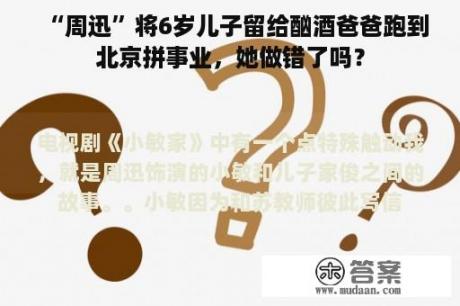 “周迅”将6岁儿子留给酗酒爸爸跑到北京拼事业，她做错了吗？