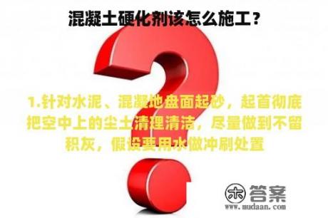 混凝土硬化剂该怎么施工？