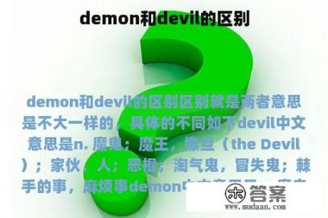 demon和devil的区别