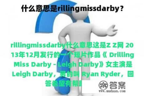 什么意思是rillingmissdarby？