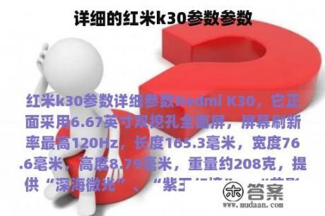 详细的红米k30参数参数