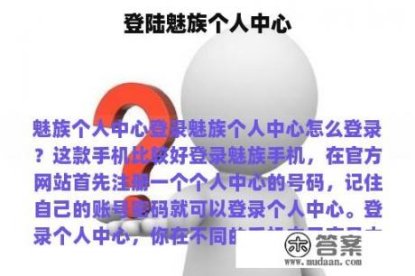 登陆魅族个人中心 登陆魅族个人中心