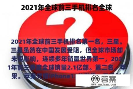 2021年全球前三手机排名全球