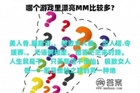 哪个游戏里漂亮MM比较多？