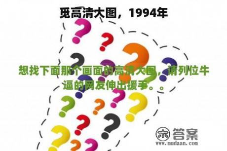 觅高清大图，1994年