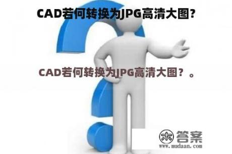 CAD若何转换为JPG高清大图？