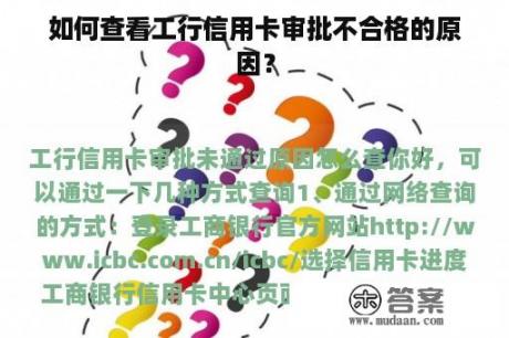 如何查看工行信用卡审批不合格的原因？