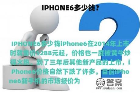 IPHONE6多少钱？