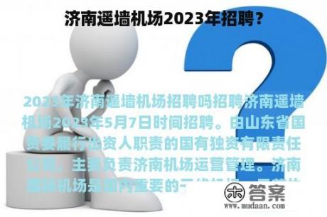 济南遥墙机场2023年招聘？