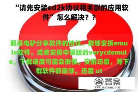 “请先安装ed2k协议相关联的应用软件”怎么解决？？