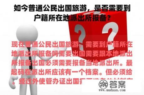 如今普通公民出国旅游，是否需要到户籍所在地派出所报备？