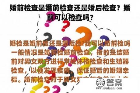 婚前检查是婚前检查还是婚后检查？婚前可以检查吗？