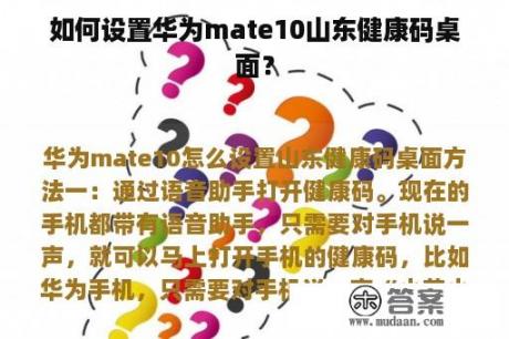 如何设置华为mate10山东健康码桌面？