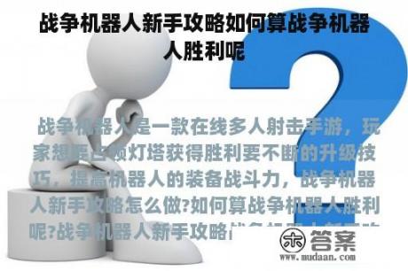 战争机器人新手攻略如何算战争机器人胜利呢