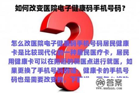 如何改变医院电子健康码手机号码？