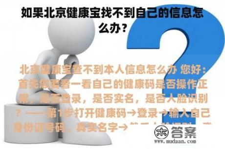 如果北京健康宝找不到自己的信息怎么办？