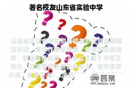 著名校友山东省实验中学