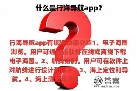 什么是行海导航app？