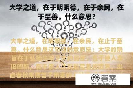 大学之道，在于明明德，在于亲民，在于至善。什么意思？