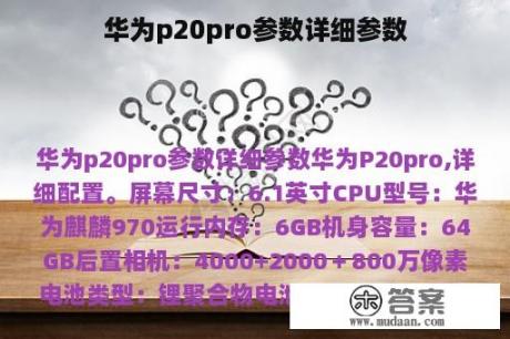 华为p20pro参数详细参数