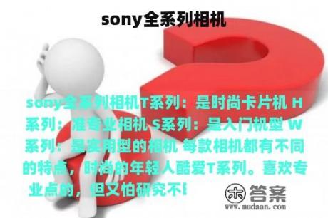 sony全系列相机