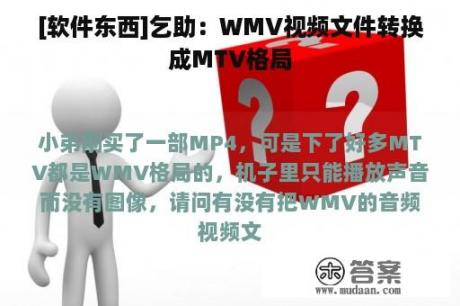 [软件东西]乞助：WMV视频文件转换成MTV格局