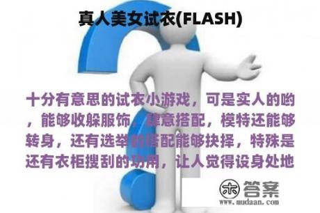 真人美女试衣(FLASH)