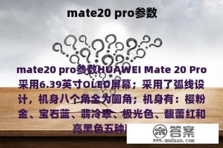 mate20 pro参数