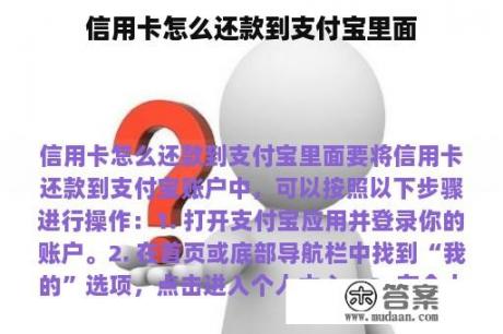 信用卡怎么还款到支付宝里面