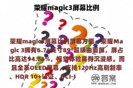 荣耀magic3屏幕比例