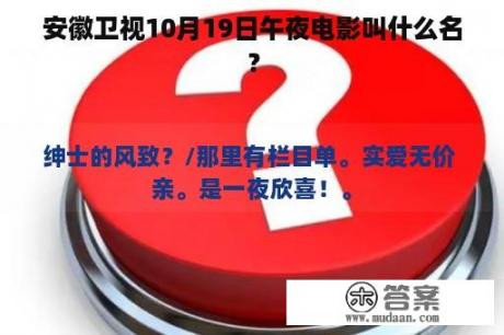 安徽卫视10月19日午夜电影叫什么名？