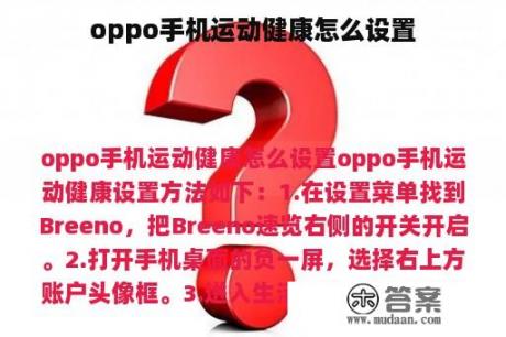 oppo手机运动健康怎么设置