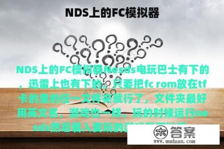 NDS上的FC模拟器