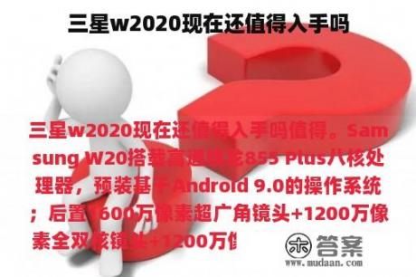 三星w2020现在还值得入手吗