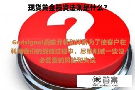 现货黄金投资法则是什么？