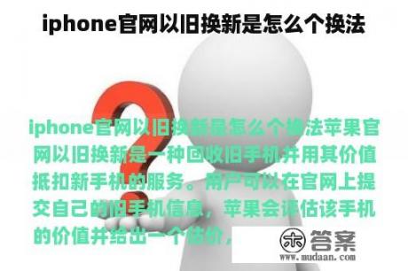 iphone官网以旧换新是怎么个换法