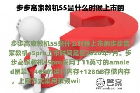 步步高家教机S5是什么时候上市的