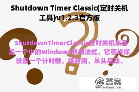 Shutdown Timer Classic(定时关机工具)v1.2.3官方版