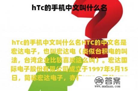 hTc的手机中文叫什么名