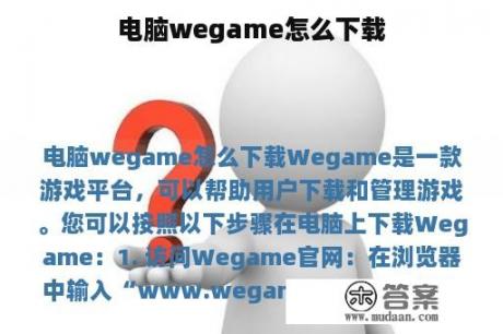 电脑wegame怎么下载