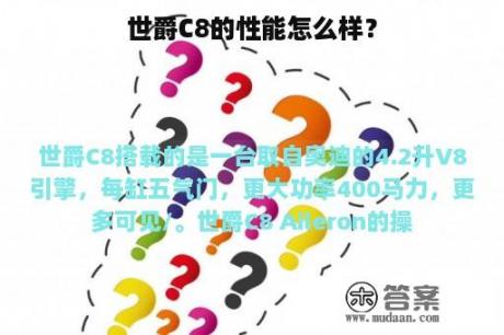 世爵C8的性能怎么样？