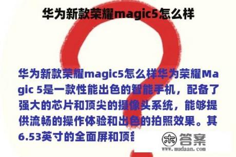 华为新款荣耀magic5怎么样