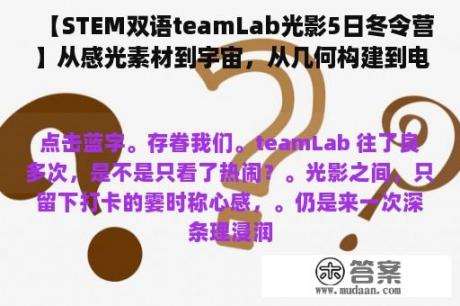 【STEM双语teamLab光影5日冬令营】从感光素材到宇宙，从几何构建到电路设想，搭建孩子的光影之城！