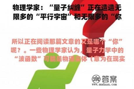 物理学家：“量子纠缠”正在造造无限多的“平行宇宙”和无限多的“你”