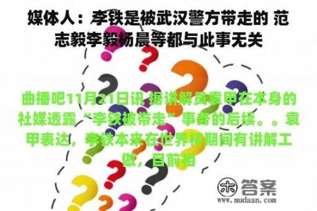 媒体人：李铁是被武汉警方带走的 范志毅李毅杨晨等都与此事无关